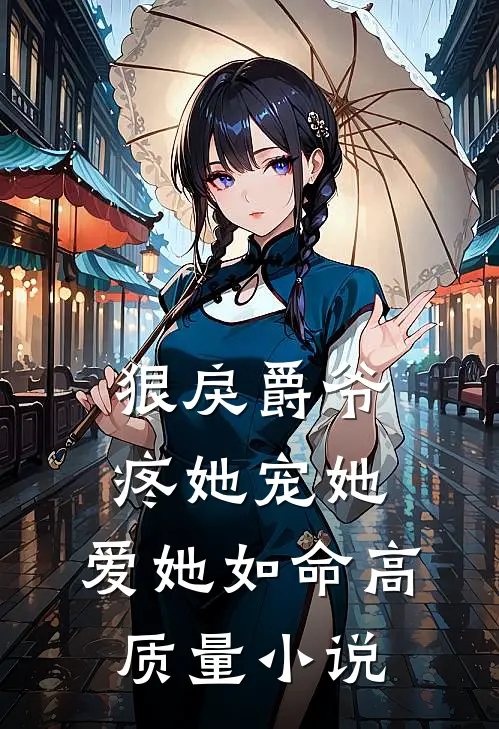 狠戾爵爷疼她宠她，爱她如命高质量小说