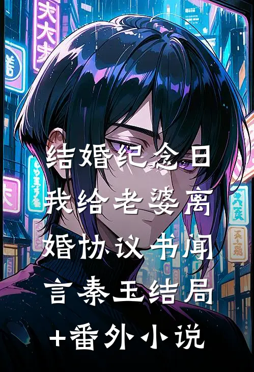 结婚纪念日，我给老婆离婚协议书闻言秦玉结局+番外小说