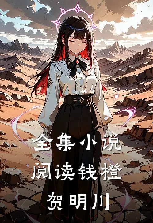 全集小说阅读钱橙贺明川