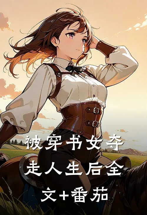 被穿书女夺走人生后全文+番茄