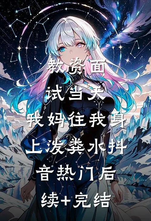 教资面试当天，我妈往我身上泼粪水抖音热门后续+完结
