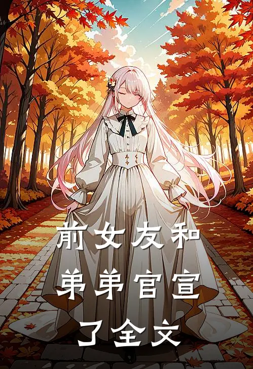 前女友和弟弟官宣了全文