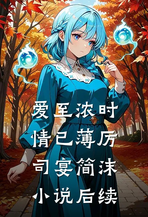 爱至浓时情已薄厉司宴简沫小说后续