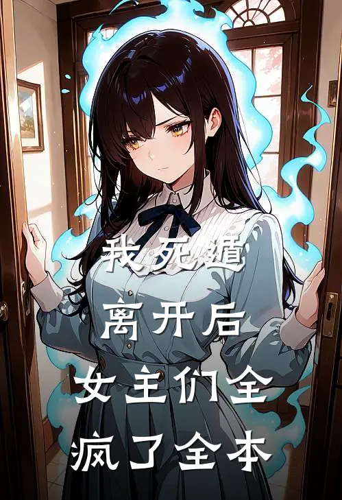 我死遁离开后，女主们全疯了全本