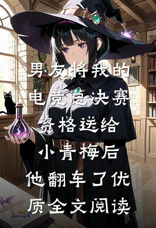 男友将我的电竞总决赛资格送给小青梅后，他翻车了优质全文阅读