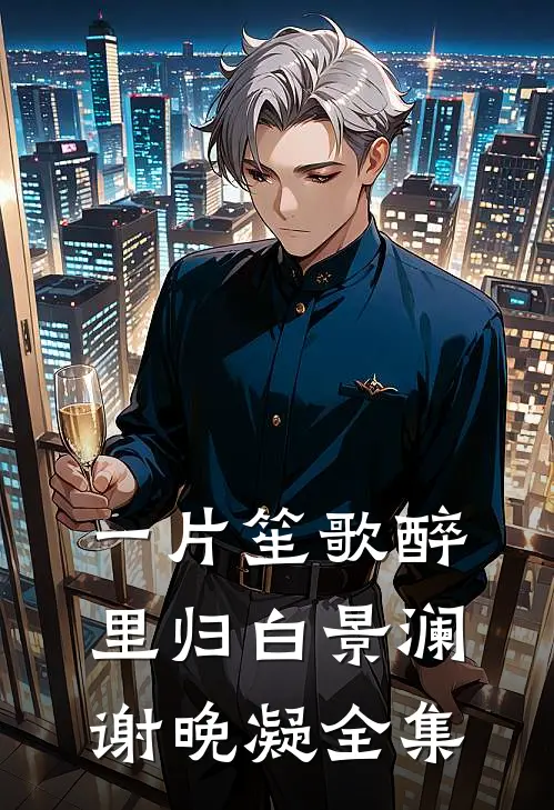 一片笙歌醉里归白景澜谢晚凝全集