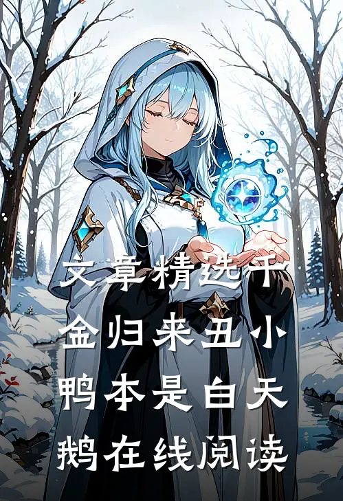 文章精选千金归来丑小鸭本是白天鹅在线阅读