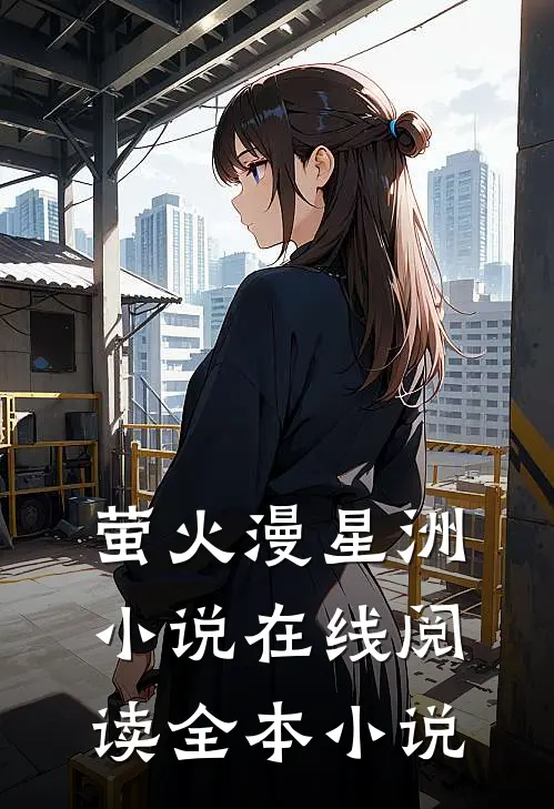 萤火漫星洲小说在线阅读全本小说