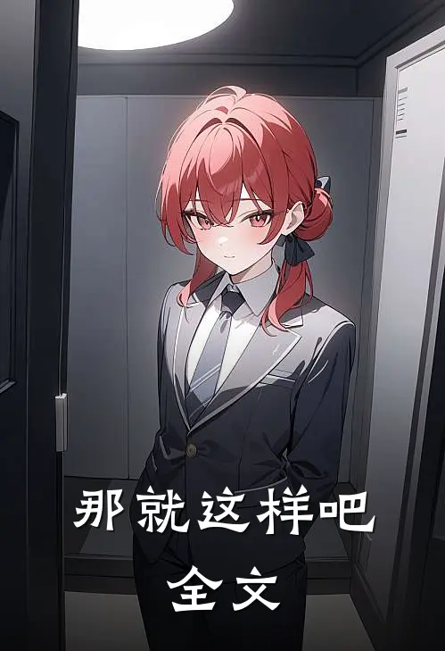 那就这样吧。全文