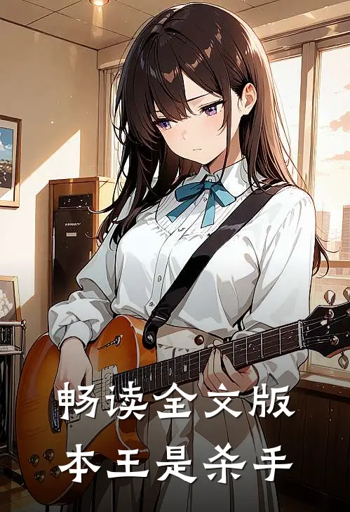 畅读全文版本王是杀手