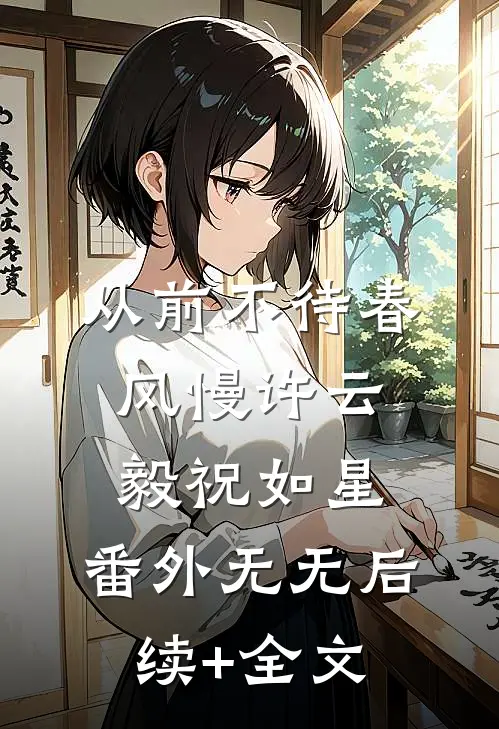 从前不待春风慢许云毅祝如星： 番外无无后续+全文