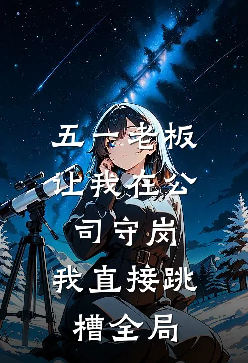 五一老板让我在公司守岗，我直接跳槽全局
