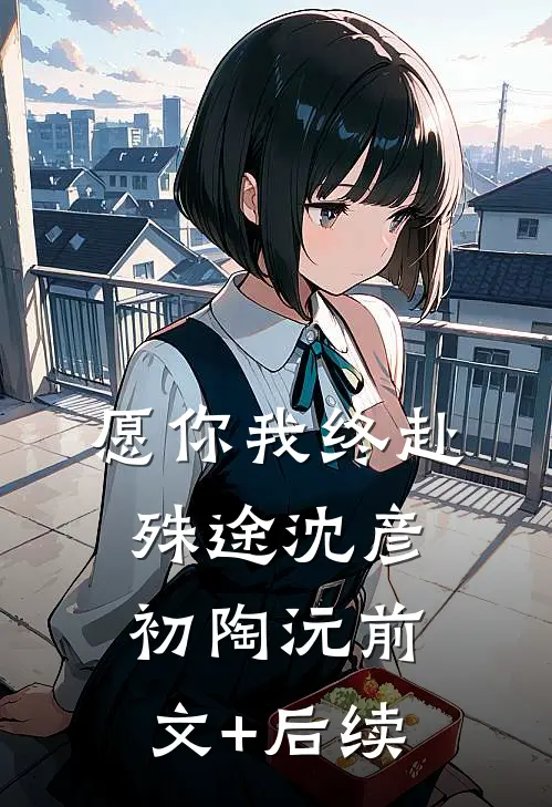 愿你我终赴殊途沈彦初陶沅前文+后续