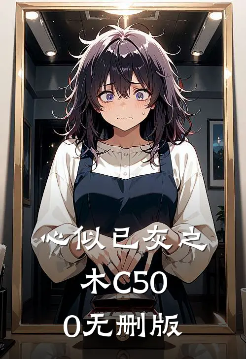 心似已灰之木C500无删版