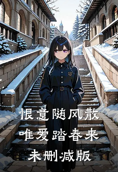 恨意随风散，唯爱踏春来未删减版