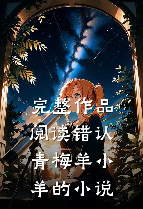完整作品阅读错认青梅羊小羊的小说