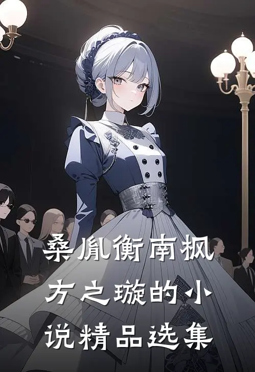 桑胤衡南枫方之璇的小说精品选集