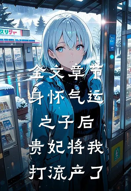 全文章节身怀气运之子后，贵妃将我打流产了