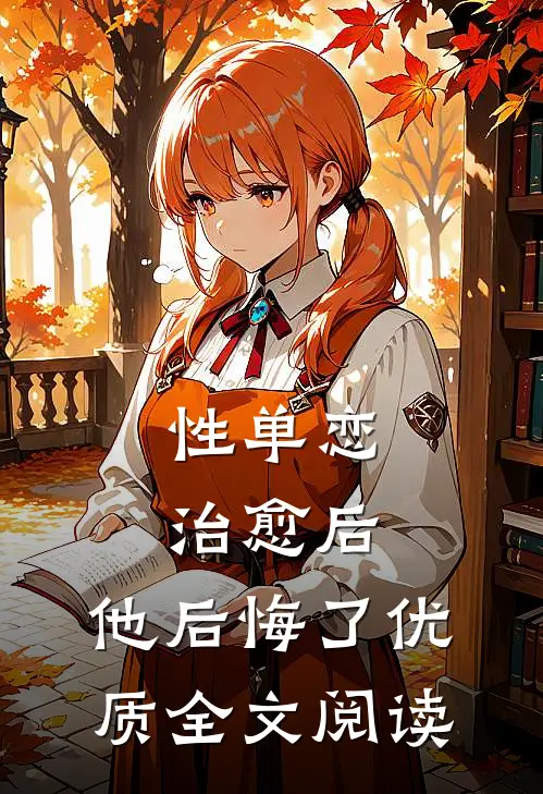性单恋治愈后，他后悔了优质全文阅读