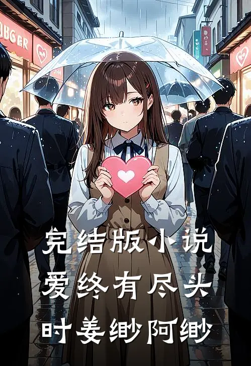 完结版小说爱终有尽头时姜缈阿缈