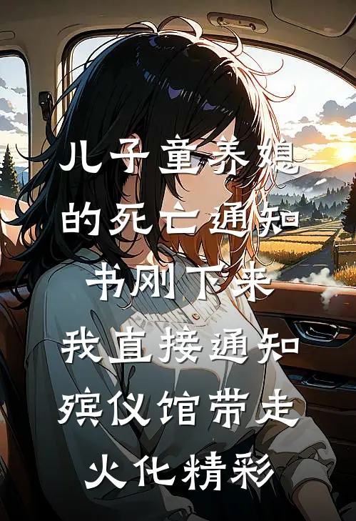 儿子童养媳的死亡通知书刚下来，我直接通知殡仪馆带走火化精彩