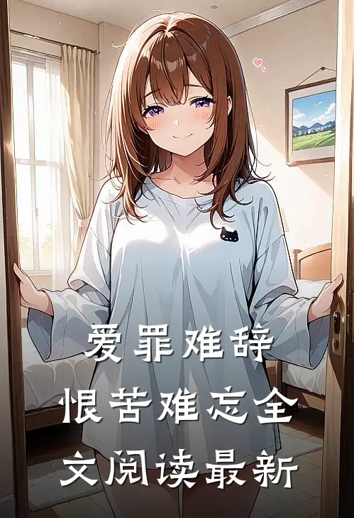 爱罪难辞,恨苦难忘全文阅读最新