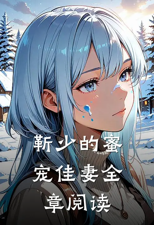 靳少的蜜宠佳妻全章阅读