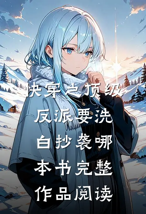 快穿之顶级反派要洗白抄袭哪本书完整作品阅读