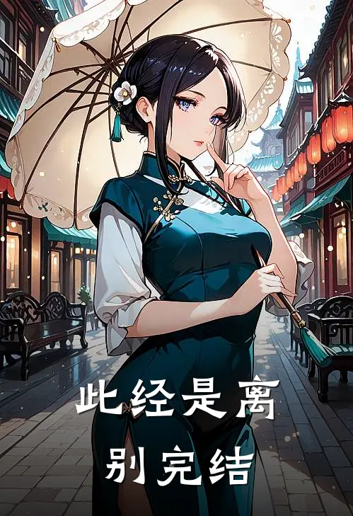 此经是离别完结