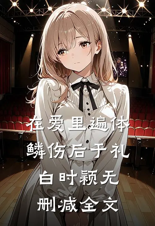 在爱里遍体鳞伤后于礼白时颖无删减全文