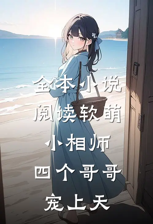 全本小说阅读软萌小相师:四个哥哥宠上天