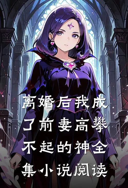 离婚后我成了前妻高攀不起的神全集小说阅读