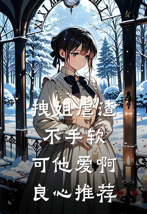 拽姐虐渣不手软，可他爱啊良心推荐