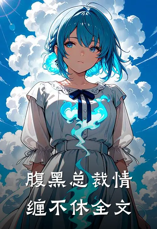 腹黑总裁情缠不休全文