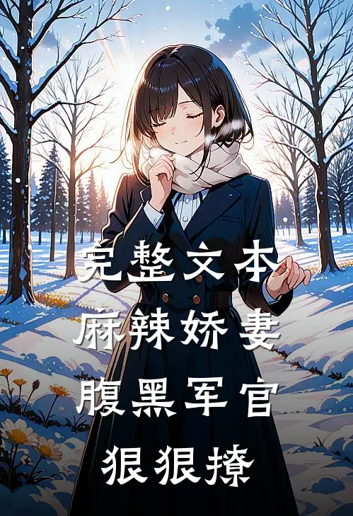 完整文本麻辣娇妻，腹黑军官狠狠撩
