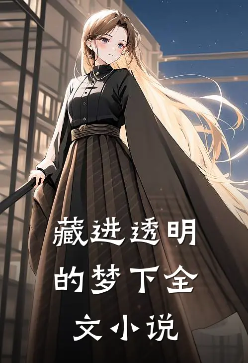 藏进透明的梦下全文小说