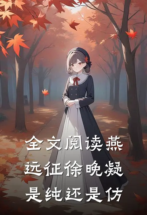 全文阅读燕远征徐晚凝是纯还是仿