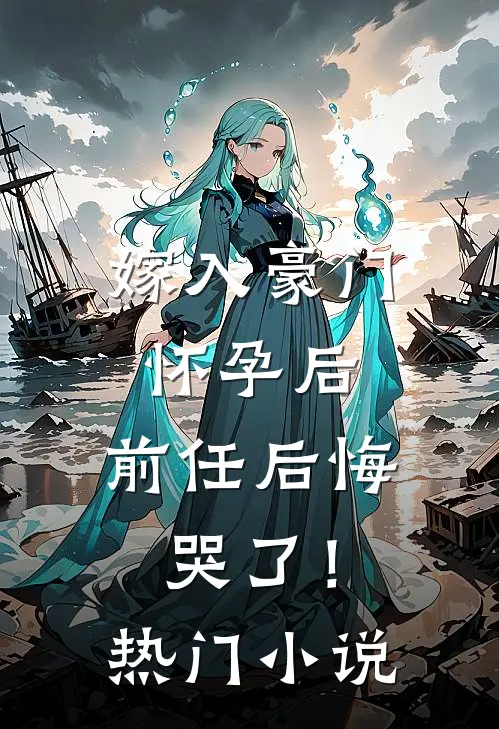 嫁入豪门怀孕后，前任后悔哭了！热门小说