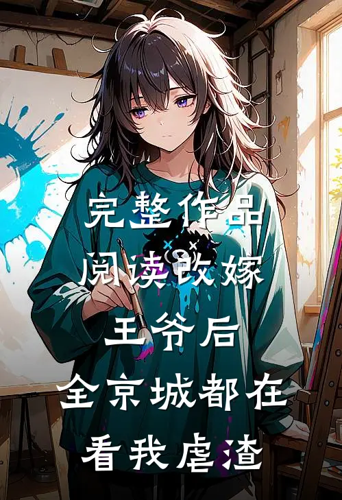 完整作品阅读改嫁王爷后，全京城都在看我虐渣