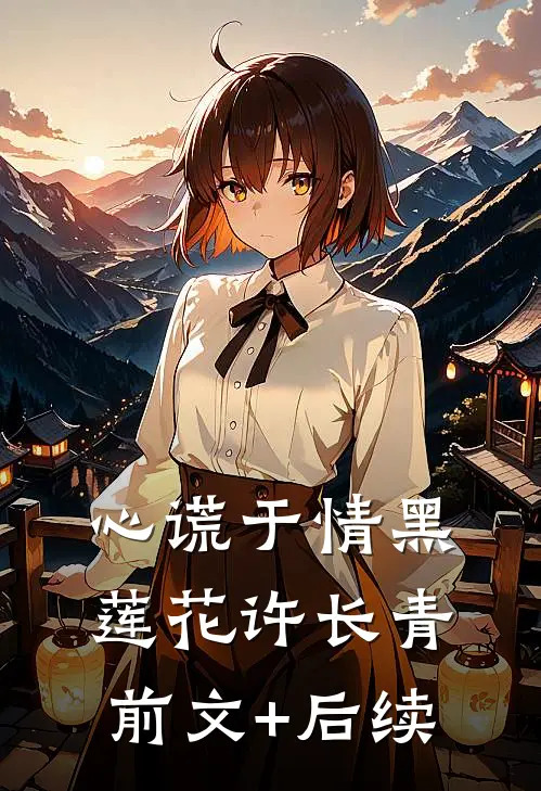 心谎于情黑莲花许长青前文+后续