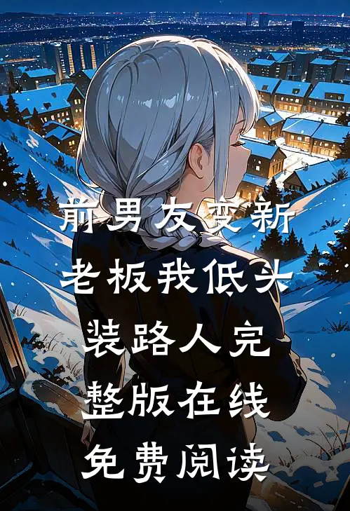 前男友变新老板我低头装路人完整版在线免费阅读