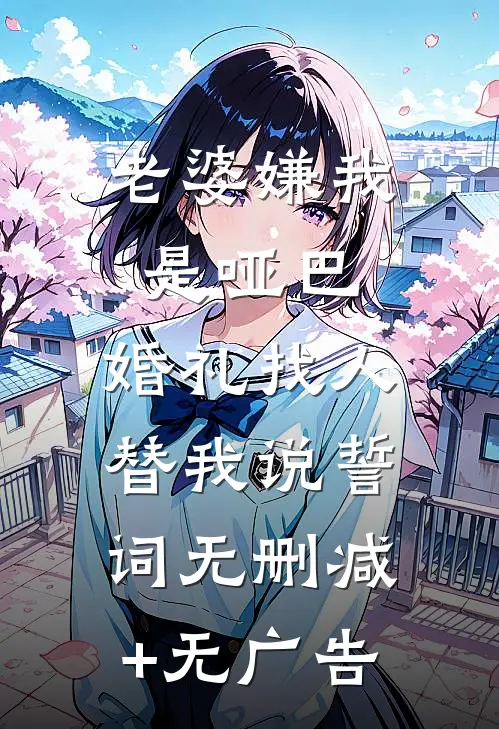 老婆嫌我是哑巴，婚礼找人替我说誓词无删减+无广告