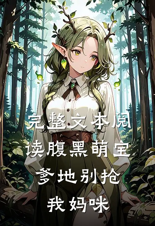 完整文本阅读腹黑萌宝：爹地别抢我妈咪