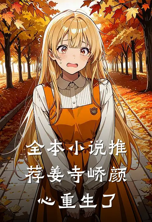 全本小说推荐姜寺峤颜心重生了