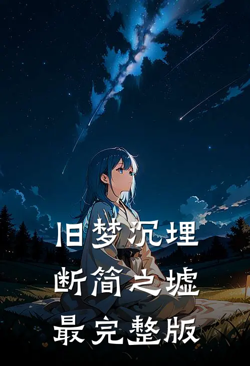 旧梦沉埋断简之墟最完整版