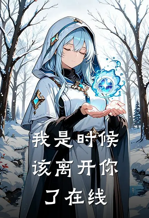 我是时候该离开你了在线