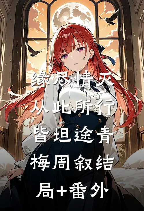 缘尽情灭，从此所行皆坦途青梅周叙结局+番外