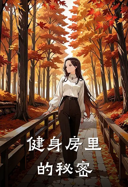 健身房里的秘密