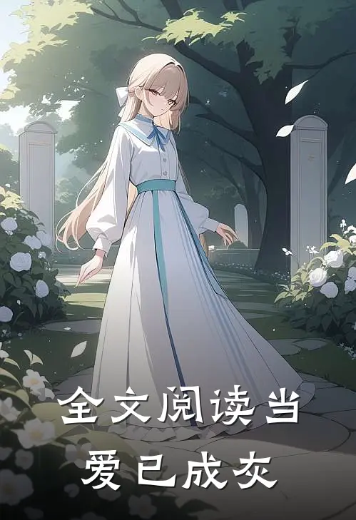 全文阅读当爱已成灰