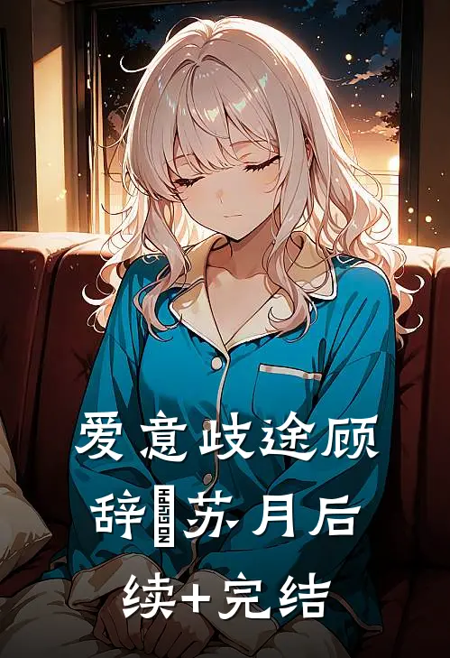 爱意歧途顾辞璟苏月后续+完结